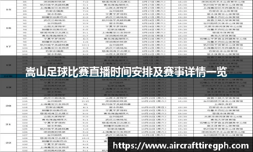 嵩山足球比赛直播时间安排及赛事详情一览