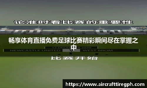畅享体育直播免费足球比赛精彩瞬间尽在掌握之中