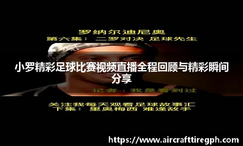 小罗精彩足球比赛视频直播全程回顾与精彩瞬间分享