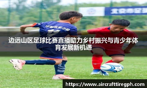 边远山区足球比赛直播助力乡村振兴与青少年体育发展新机遇
