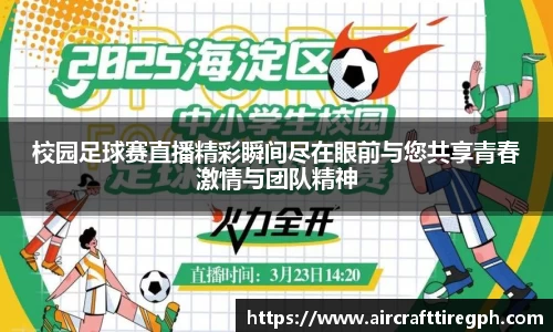 校园足球赛直播精彩瞬间尽在眼前与您共享青春激情与团队精神