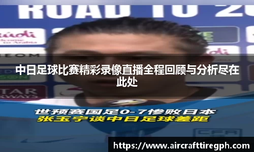 中日足球比赛精彩录像直播全程回顾与分析尽在此处