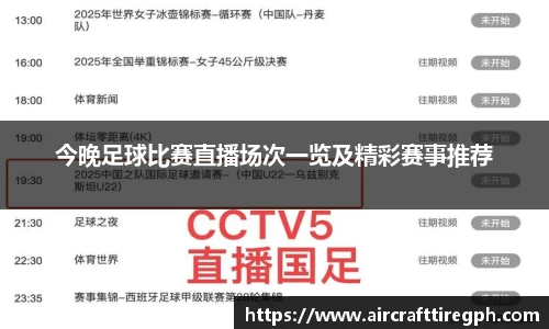 今晚足球比赛直播场次一览及精彩赛事推荐