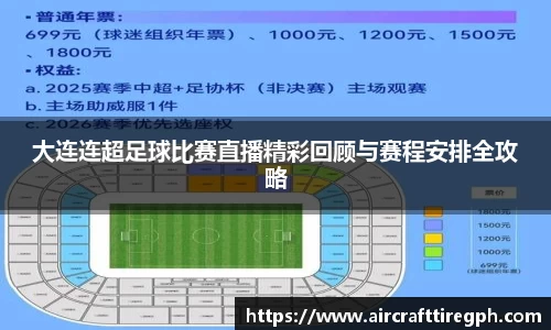 大连连超足球比赛直播精彩回顾与赛程安排全攻略