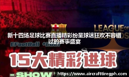 新十四场足球比赛直播精彩纷呈球迷狂欢不容错过的赛事盛宴