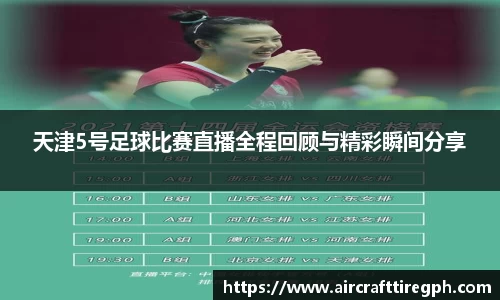 天津5号足球比赛直播全程回顾与精彩瞬间分享