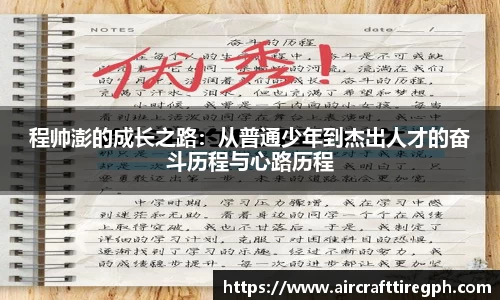 程帅澎的成长之路：从普通少年到杰出人才的奋斗历程与心路历程