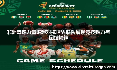 非洲篮球力量崛起对抗世界联队展现竞技魅力与团结精神