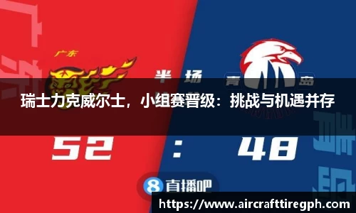 瑞士力克威尔士，小组赛晋级：挑战与机遇并存