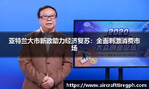 亚特兰大市新政助力经济复苏：全面刺激消费市场