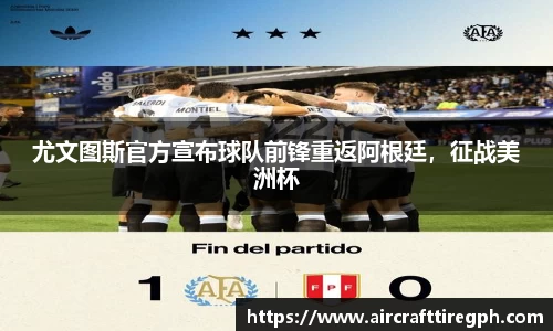 尤文图斯官方宣布球队前锋重返阿根廷，征战美洲杯