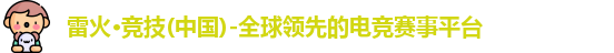 雷火竞技官网
